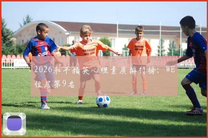 2026和平精英心理素质排行榜：WE位居第9名