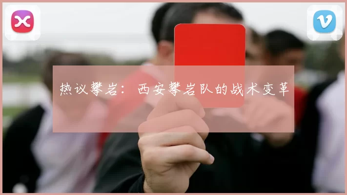 热议攀岩：西安攀岩队的战术变革