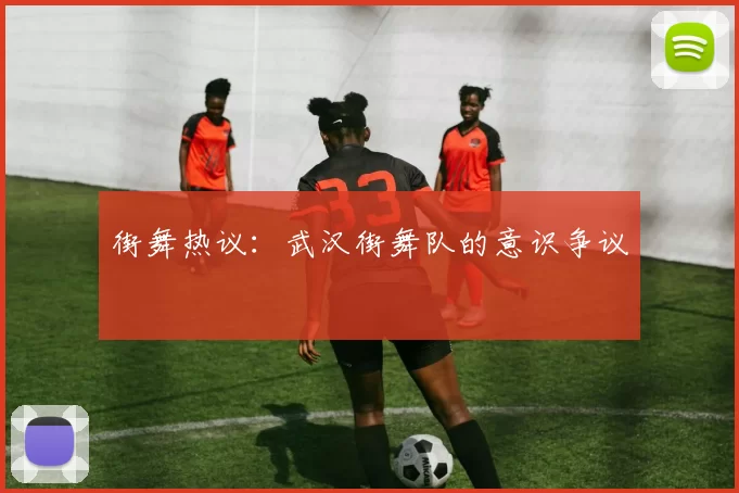 街舞热议：武汉街舞队的意识争议