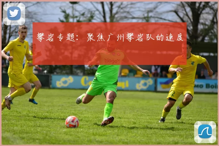 攀岩专题：聚焦广州攀岩队的速度