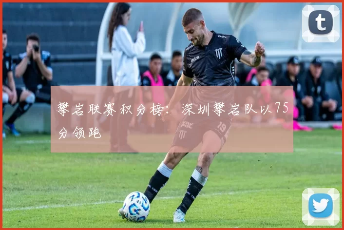 攀岩联赛积分榜：深圳攀岩队以75分领跑