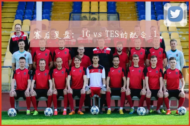 赛后复盘：IG vs TES的配合_1